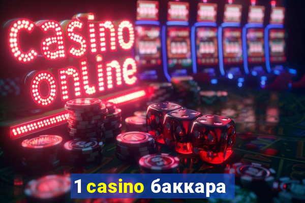 1 casino баккара